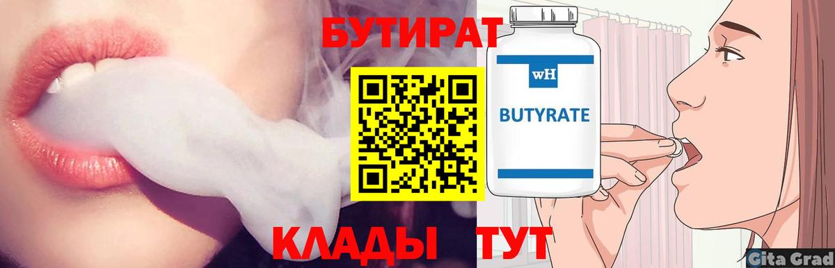 БУТИРАТ бутандиол  Вход с VPN  Бутират  Нижневартовск 